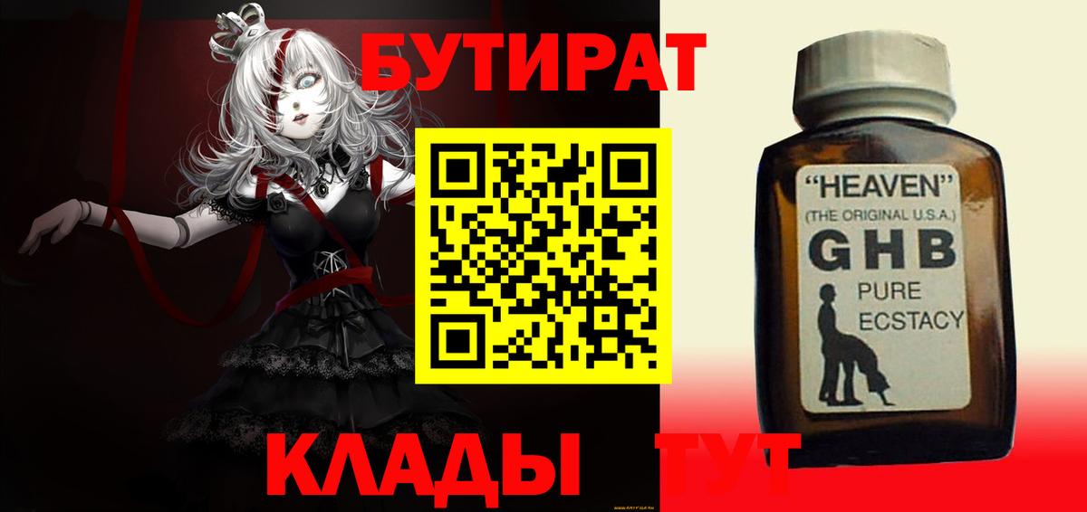БУТИРАТ Butirat Мурманск
